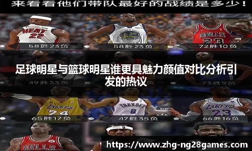 足球明星与篮球明星谁更具魅力颜值对比分析引发的热议
