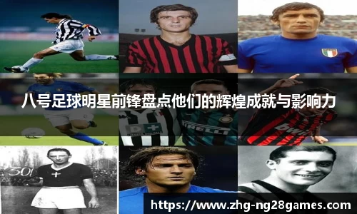 八号足球明星前锋盘点他们的辉煌成就与影响力