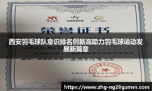 西安羽毛球队意识排名创新高助力羽毛球运动发展新篇章