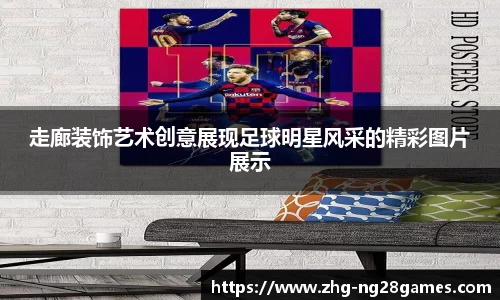 走廊装饰艺术创意展现足球明星风采的精彩图片展示