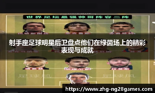 射手座足球明星后卫盘点他们在绿茵场上的精彩表现与成就