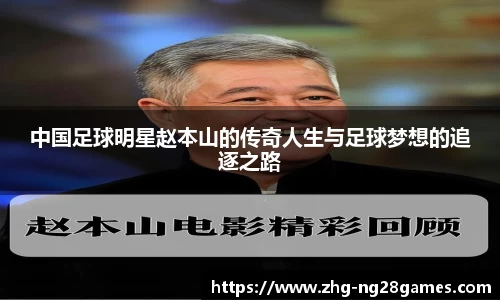 中国足球明星赵本山的传奇人生与足球梦想的追逐之路