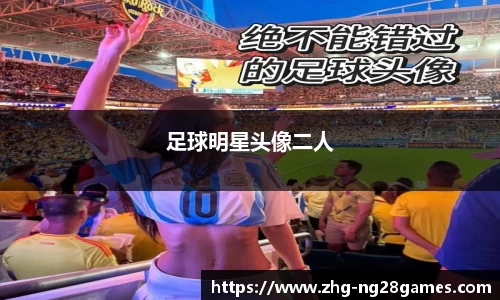 足球明星头像二人