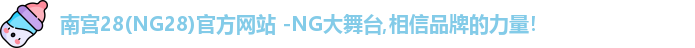 南宫28(NG28)官方网站 -NG大舞台,相信品牌的力量！